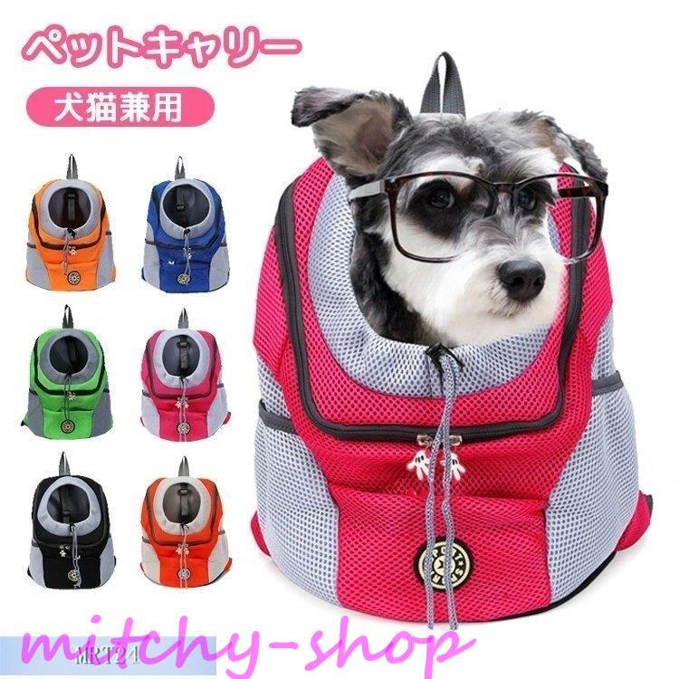 全4色 ペットバッグ ペットキャリーバッグ 猫用 犬用 リュック 抱っこ バッグ ショルダーバッグ Pet Bag 肩掛け アウトドア 旅行 売れ筋