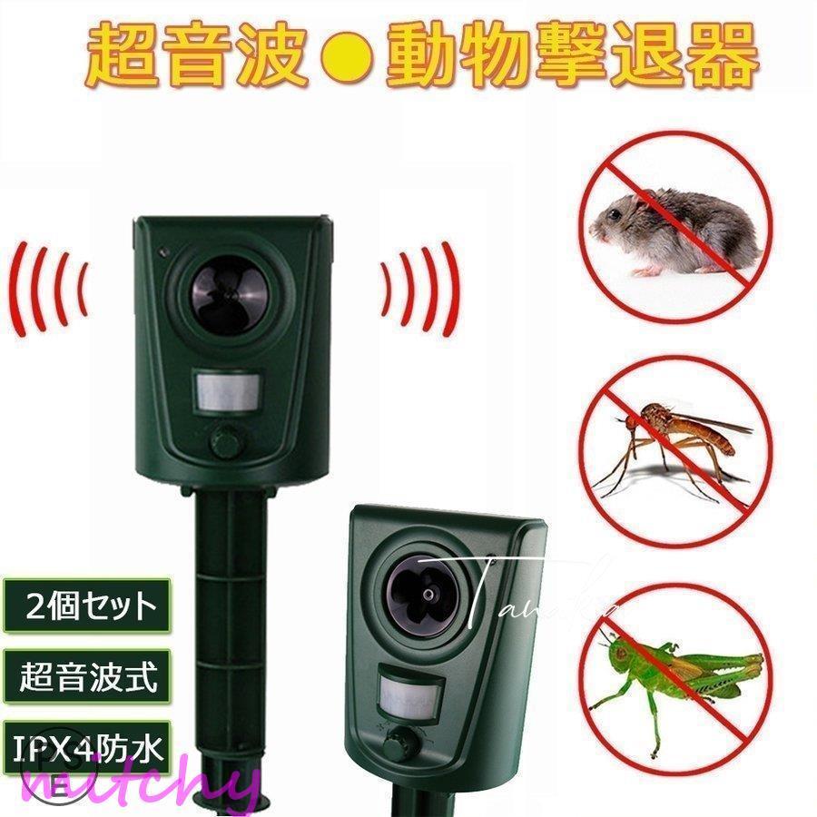 値引 動物撃退器 動物撃退 超音波 2個セット 猫よけ 犬よけ 鳥獣対策 防水 簡単 駆除 大型犬 キツネ 小型犬 鳥 ネズミ ヘビ 動物 小動物 猫よけグッズ 農家 庭 畑 特売 Turningheadskennel Com
