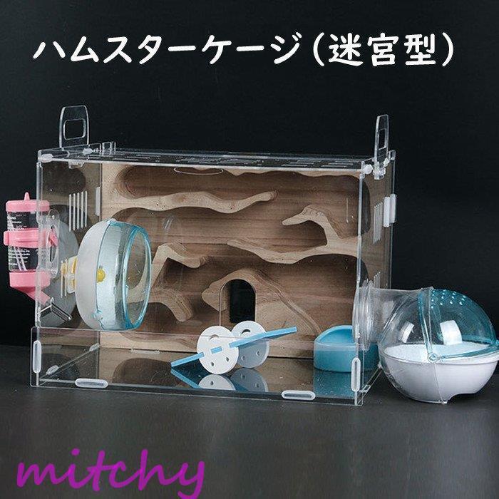 ショッピング販売店 ハムスターケージ ハムスターハウス ボックス セット販売 クリア 透明 飼育かご 迷宮 広い 通気性抜群 小屋 回し車 エサ皿 給水ボウル 玩具シーソ バスルーム 国内オンラインストア Ssl Daikyogo Or Jp