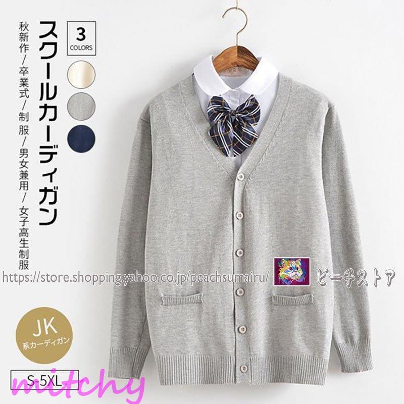 Jk系カーディガン スクール カーディガン 大きいサイズ 入学式 スーツ 制服 Vネック ワンポイント 無地 カーディガンコットン ニット カーデガン Wwii 1128 ql248 ミッチーショップ 通販 Yahoo ショッピング