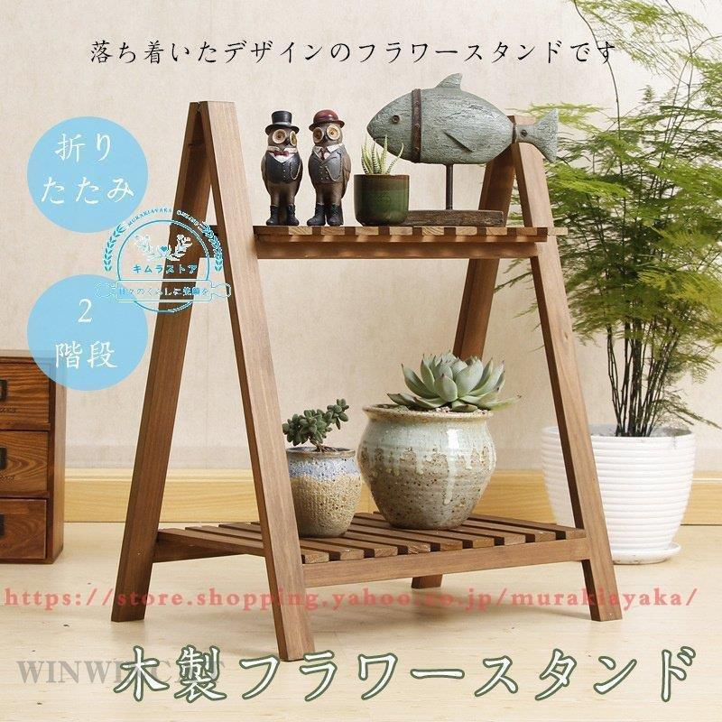 木製シューズラック 花台 フラワースタンド おしゃれ 2階段 フラワースタンド ガーデンラック 植物棚 盆栽棚 園芸ラック 園芸ラック おしゃれ 花台 シンプル Wwii ql233 屋外 ミッチーショップ 室内 玄関先 オンライン限定価格