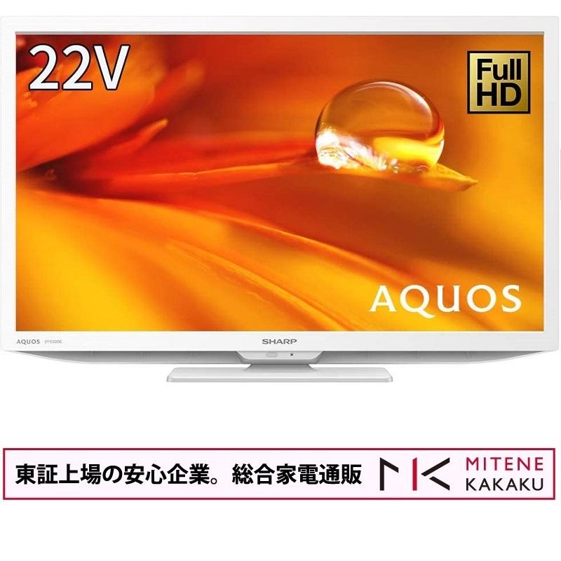 東証上場の安心企業/シャープ 22V型デジタルハイビジョン液晶テレビ