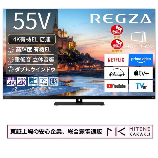 REGZA（レグザ） 東証上場の安心企業/ 55インチ 有機ELテレビ REGZA 
