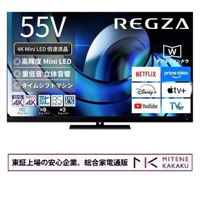 REGZA（レグザ） 東証上場の安心企業/REGZA 55インチ Mini LED 4K液晶