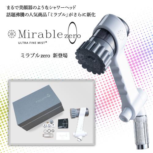 正規品‼️数量限定‼️ サイエンス ミラブルシャワーヘッド 保証書あり ミラブル 【東証上場の安心企業】【国内正規品/保証書付き