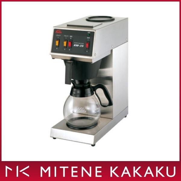 Kalita カリタ KW-25 業務用 コーヒーマシン 店舗用 会社用 ショップ 