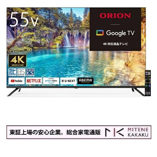 美品　ORION　55型スマートテレビ オリオン電気（ドウシシャ） オリオン 55型 GoogleTV 搭載 スマート