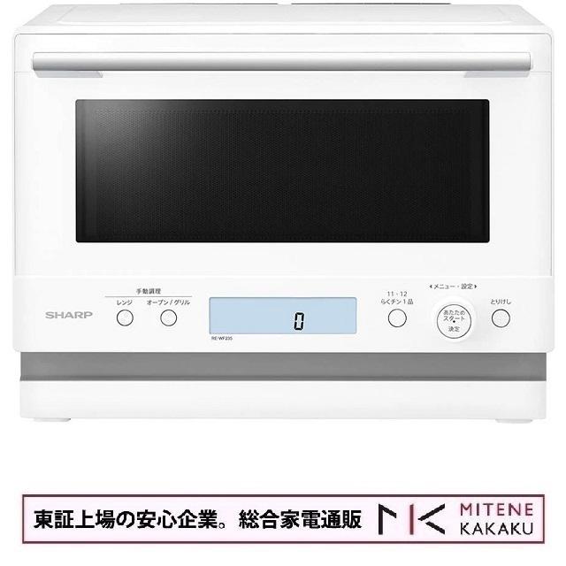 【東証上場の安心企業】【新品・在庫あり★】RE-WF235-W ●SHARP (シャープ) オーブンレンジ 23L PLAINLY [ホワイト] (RE-WF235) | SHARP