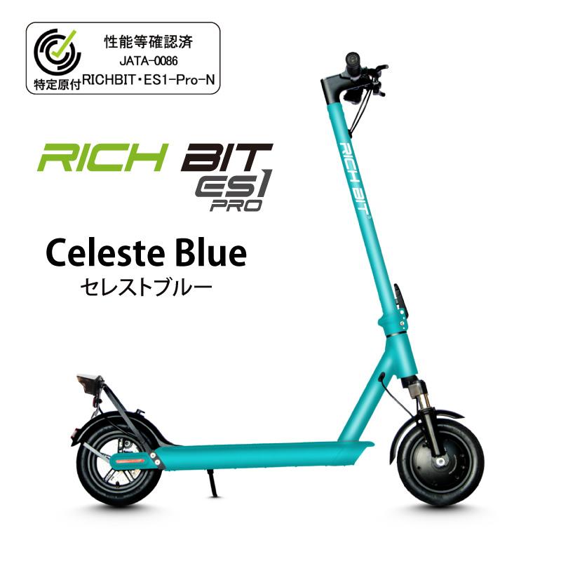 RICHBIT es1 pro セレストブルー 特定小型原付モデル / 公道走行可能 電動キックボード】 RICHBIT