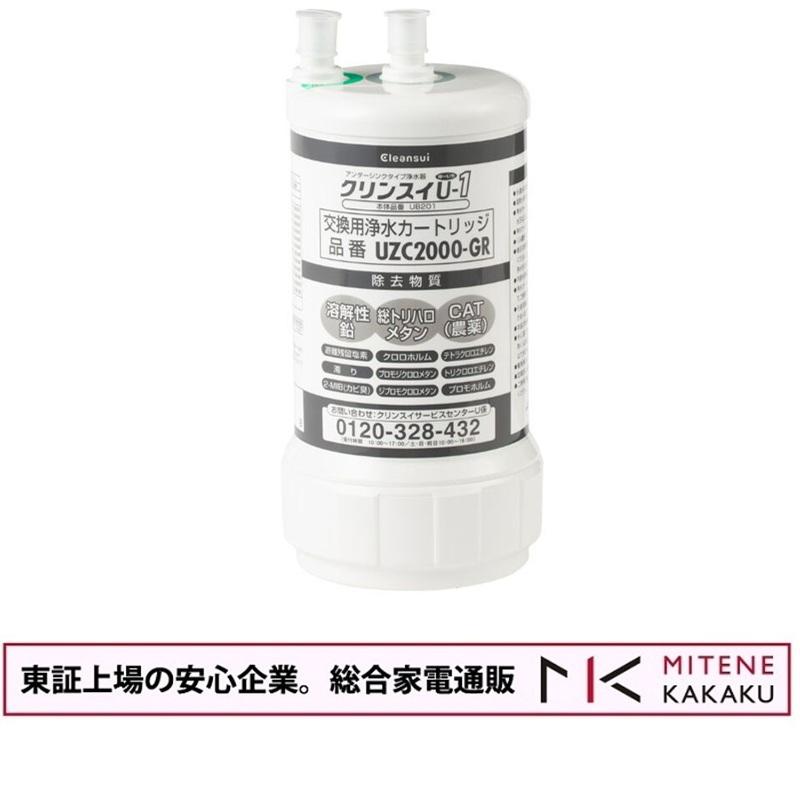 【正規品】三菱ケミカル クリンスイ ビルトイン型浄水カートリッジ UZC2000-GR　【UZC2000/BUC12001と同等品】（Yahoo!・見てね価格Yahoo!店）