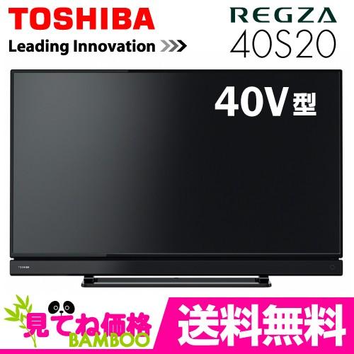 REGZA 40S20 東芝  40V型ハイビジョン液晶テレビ  【在庫即納・送料無料！(本州のみ）】　｜mitene