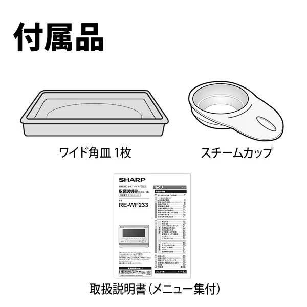 美品 SHARP RE-WF233 オーブンレンジ ホワイトフラット庫内 オーブンレンジ PLAINLY ホワイト系 RE-WF235-W [23L] SHARP｜シャープ