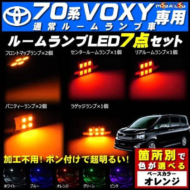 絶対一番安い 70系 ヴォクシー 前期 後期 通常仕様ルームランプ車対応 LED ルームランプ7点セット 発光色は オレンジメガLED