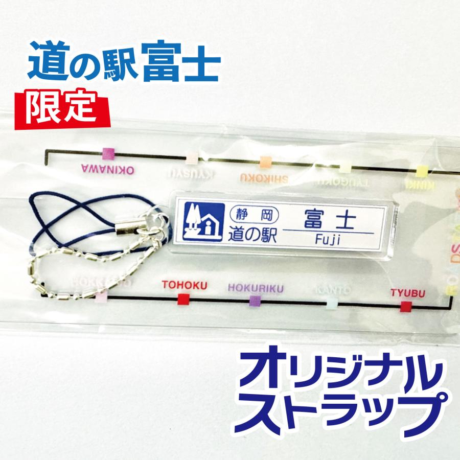 道の駅 富士 限定 ストラップ お土産 プレゼント 旅行 当駅 オリジナル
