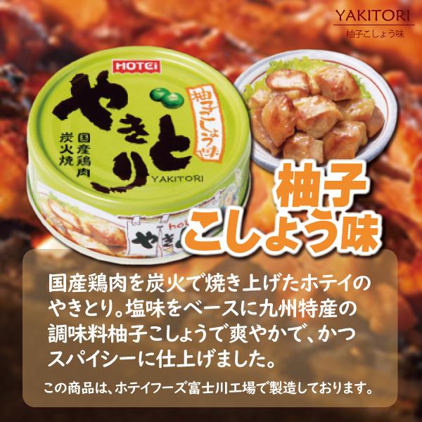 ホテイ やきとり ６缶 アソート 缶詰 ホテイフーズ 送料無料 おいしい 炭火焼き 本格的 箱入り 贈答 プレゼント 酒 つまみ 保存食｜miti-fujikawarakuza｜04