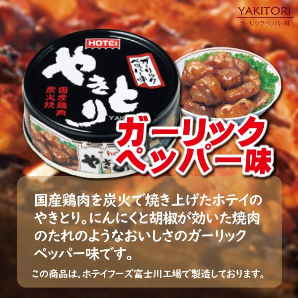 ホテイ やきとり ６缶 アソート 缶詰 ホテイフーズ 送料無料 おいしい 炭火焼き 本格的 箱入り 贈答 プレゼント 酒 つまみ 保存食｜miti-fujikawarakuza｜05