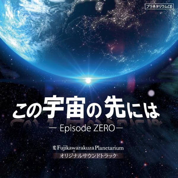 プラネタリウムcd この宇宙の先には 近藤孝行 富士川楽座 Planetarium02 富士川楽座 ヤフー店 通販 Yahoo ショッピング