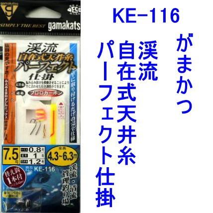 がまかつ 渓流自在式天井糸パーフェクト仕掛 ｋｅ １１６ ネコポス可 Gke 116 Up フィッシングみちばたヤフー店 通販 Yahoo ショッピング