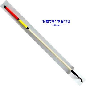 羽根ウキ1本 ３０ｃｍ 在庫限り 棒ウキ カゴ釣り グレ チヌ Hane1 30 フィッシングみちばたヤフー店 通販 Yahoo ショッピング
