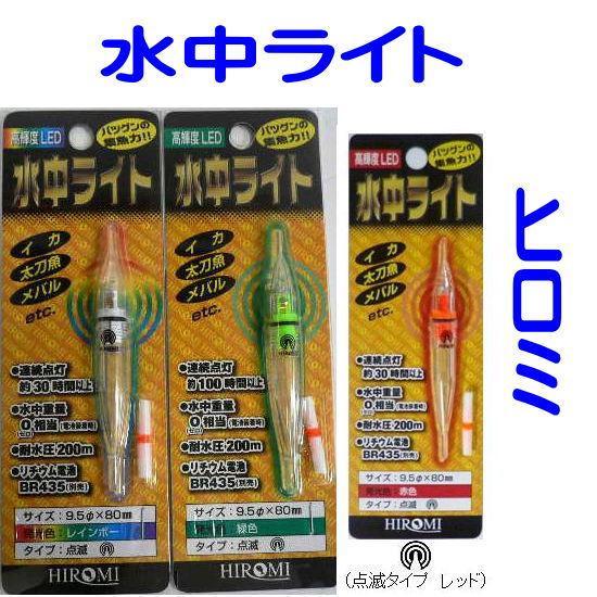 ヒロミ 水中ライト レインボー点滅 ネコポス可 Hiromisuilight Rab フィッシングみちばたヤフー店 通販 Yahoo ショッピング