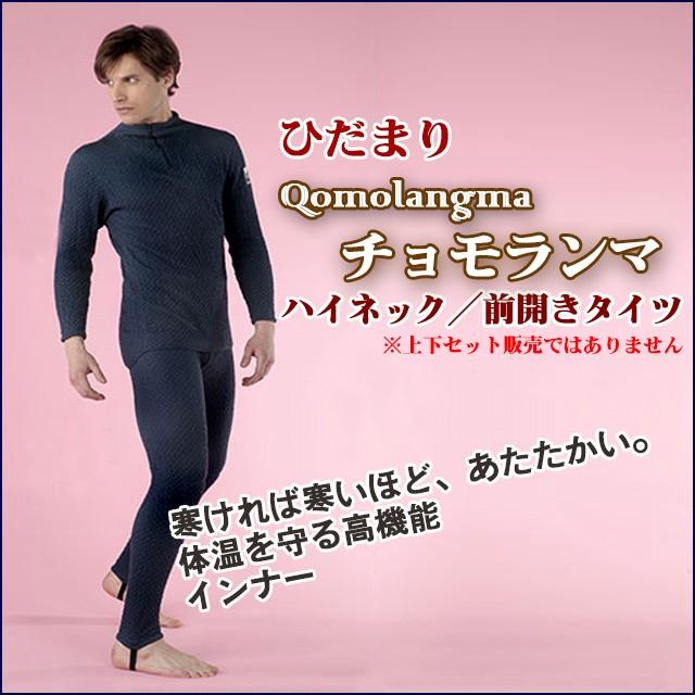 ひだまり チョモランマ 紳士前開きタイツ（ 防寒肌着）LL｜ひだまり
