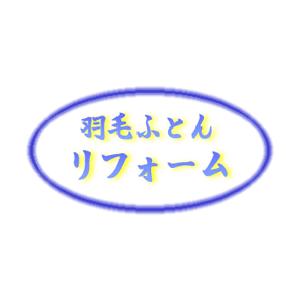羽毛布団リフォーム打ち直し（打直し）仕立て替え 柄お任せダブル190x210cm ダブルロング→ダブルロング