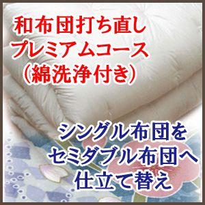 綿和布団の打ち直しプレミアム シングル掛けまたは敷き布団をセミダブル掛けまたは敷き布団へ仕立て替え 丸洗い付き