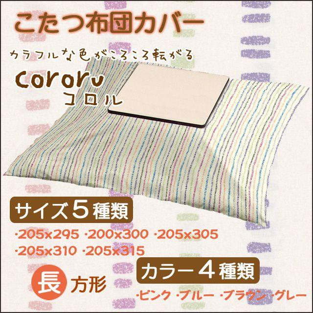 コロル こたつ掛け布団取りまかなう 矩形 205x295珊〜205x315珊 日本製 綿100％ 家具、インテリア-こたつテーブル