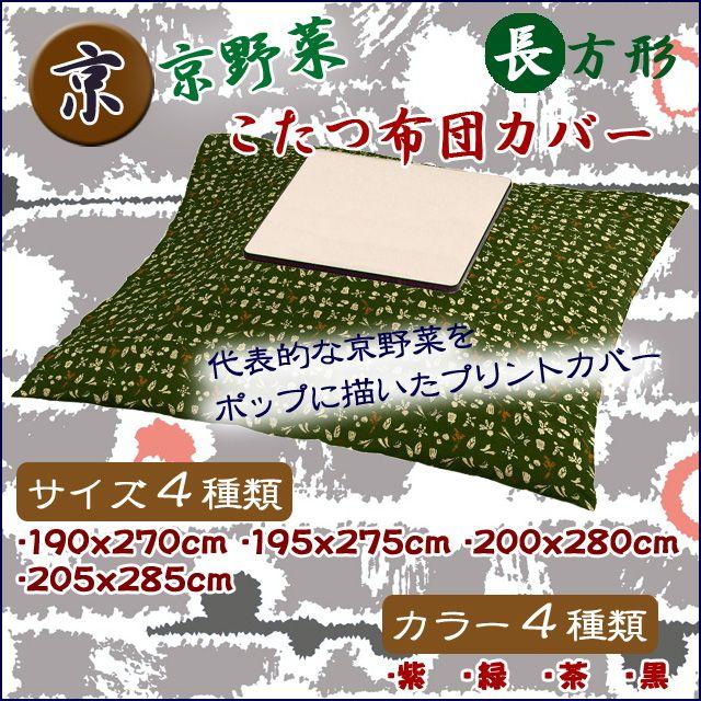 京野菜 こたつ掛け布団カバー 長方形 190x270cm〜205x285cm 日本製 綿100％