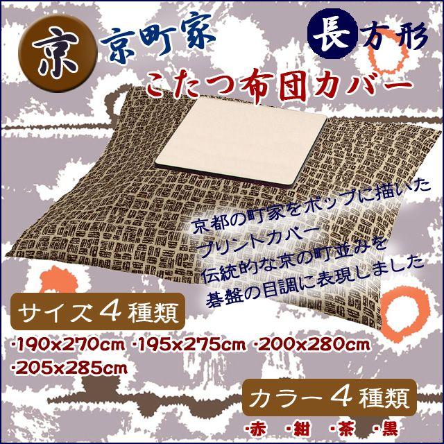 京町家 こたつ掛け布団カバー 長方形 190x270cm〜205x285cm 日本製 綿100％