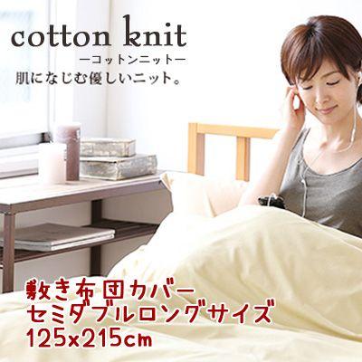 【コットンニット cotton knit】敷き布団カバー セミダブルロングサイズ 約125x215cm 薄くてやわらか、吸湿性・発散性がいいのでいつもさわやか｜mitibata