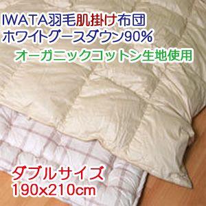 【IWATA（イワタ）】 羽毛肌掛け布団 ダブルロング 190x210cm ホワイトグースダウン90％｜mitibata