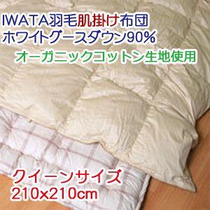 【IWATA（イワタ）】 羽毛肌掛け布団 クイーンロング 210x210cm ホワイトグースダウン90％｜mitibata