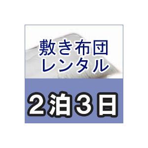 レンタル布団　シングル　敷き布団　カバー付　レンタル期間２泊３日｜mitibata