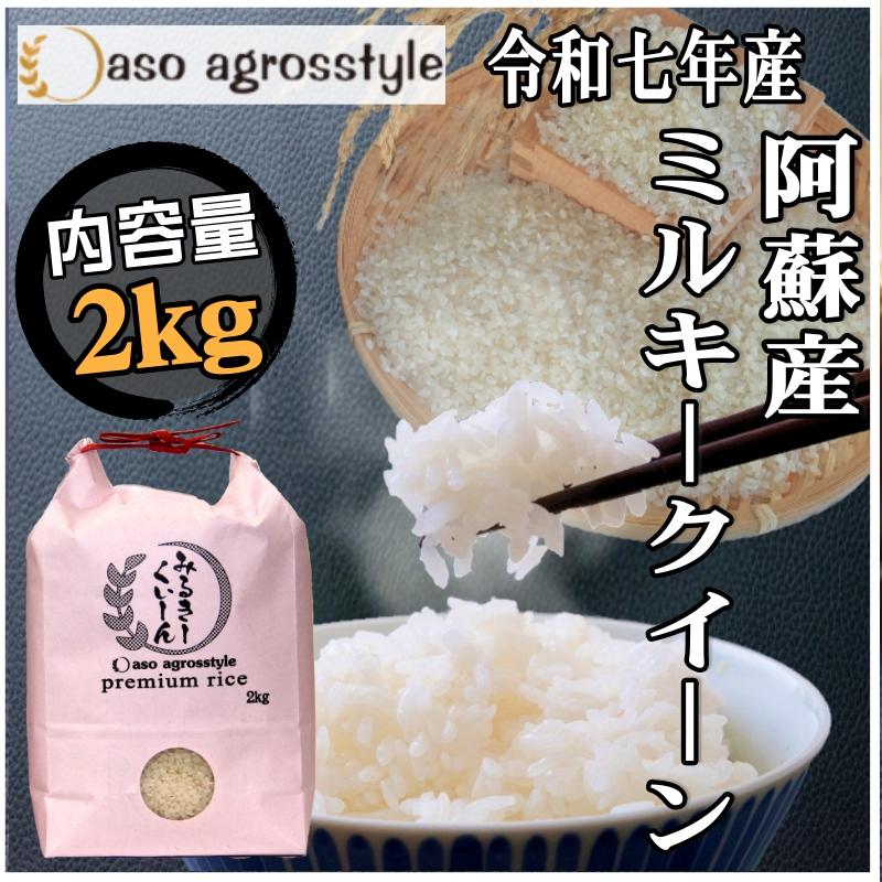 ミルキークイーン 令和7年産 米粒 早期 熊本 阿蘇 産 早期 2kg 米 産地 