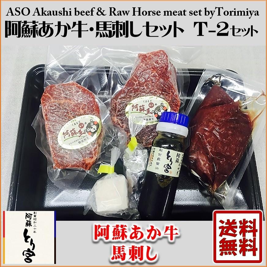 熊本 阿蘇 ギフト あか牛ランプステーキ 馬刺し 赤身 とり宮 T 2 道の駅 阿蘇 ネットショップ 通販 Yahoo ショッピング
