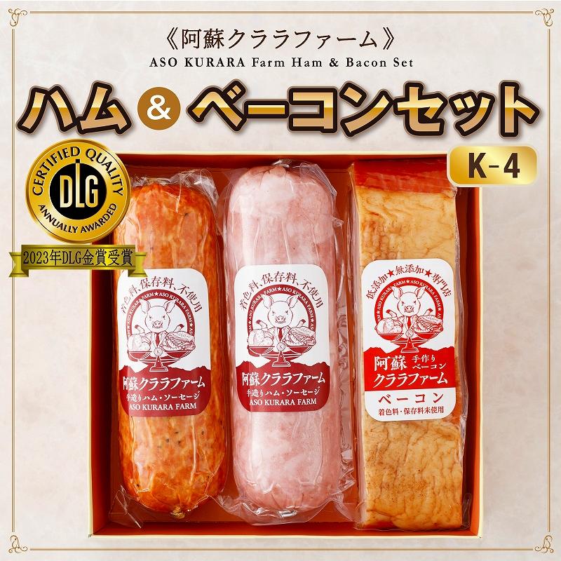 熊本 阿蘇 ギフト ハム ベーコン ウィンナー ソーセージ クララファーム K 4 道の駅 阿蘇 ネットショップ 通販 Yahoo ショッピング