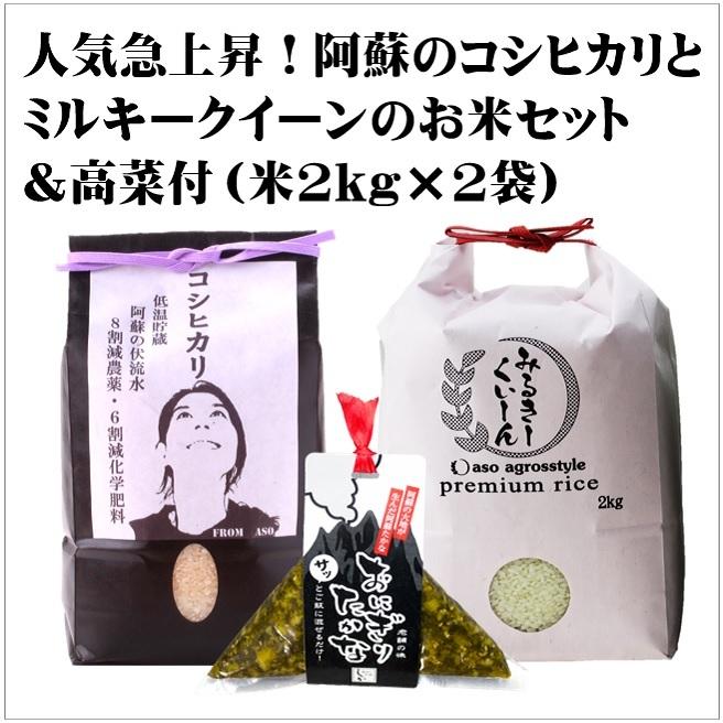 熊本 ギフト 阿蘇 新米 【令和5年産】 ミルキークイーン 2kg アグロスタイル VS コシヒカリ 2kg 古木裕子 子供にも優しい製法 低温貯蔵　米-3｜mitinoekiaso