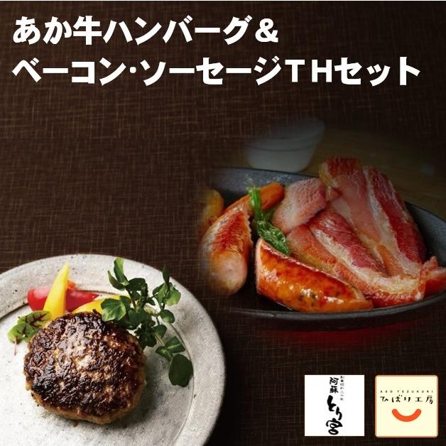 熊本 阿蘇 ギフト 22 あか牛ハンバーグ ベーコン ソーセージ ひばり工房 阿蘇とり宮 コラボ 贈答用 冷凍 Thセット 道の駅 阿蘇 ネットショップ 通販 Yahoo ショッピング