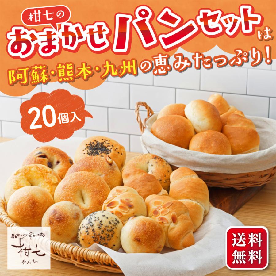 熊本 阿蘇 最大83％オフ！ ギフト プレゼント 贈り物 パン職人 おまかせパンセット 2021新作 柑七 冷凍品 人気
