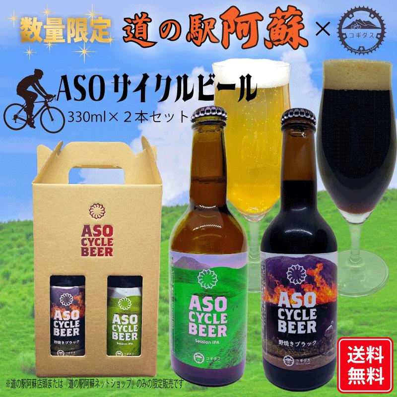 品切れ】2026 阿蘇サイクルビールセット 野焼きブラック 黒ビール