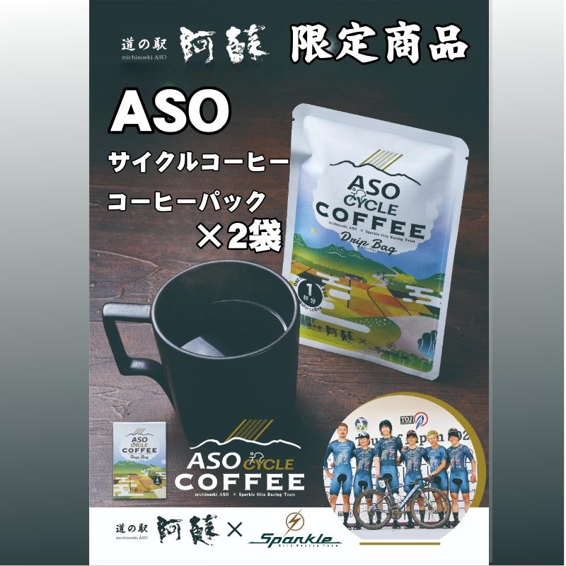 サイクルコーヒー 2袋（2杯分） 珈琲 カップ用 ドリップバック ギフト
