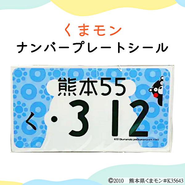 2026 くまモン ナンバー プレート ステッカー シール 納車祝い