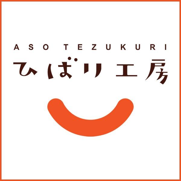 ウィンナーソーセージ200ｇ 贈り物 贈答品 お礼 お取り寄せグルメ 人気 お返し／阿蘇ひばり工房【冷凍品同梱OK】｜mitinoekiaso｜06