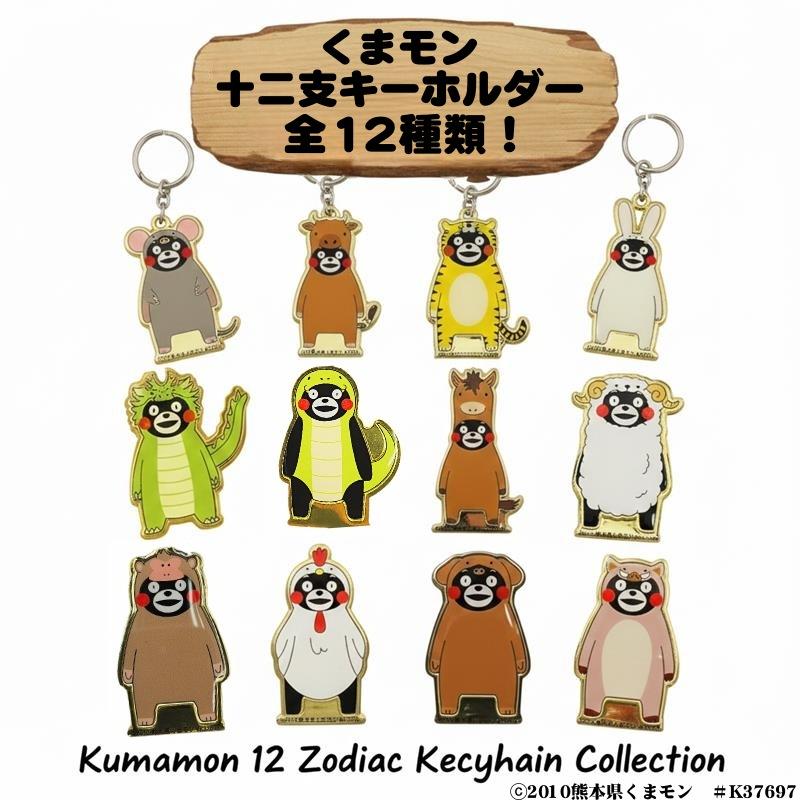 全12種類】くまモン 十二支 メタルキーホルダー 干支チャーム 人気