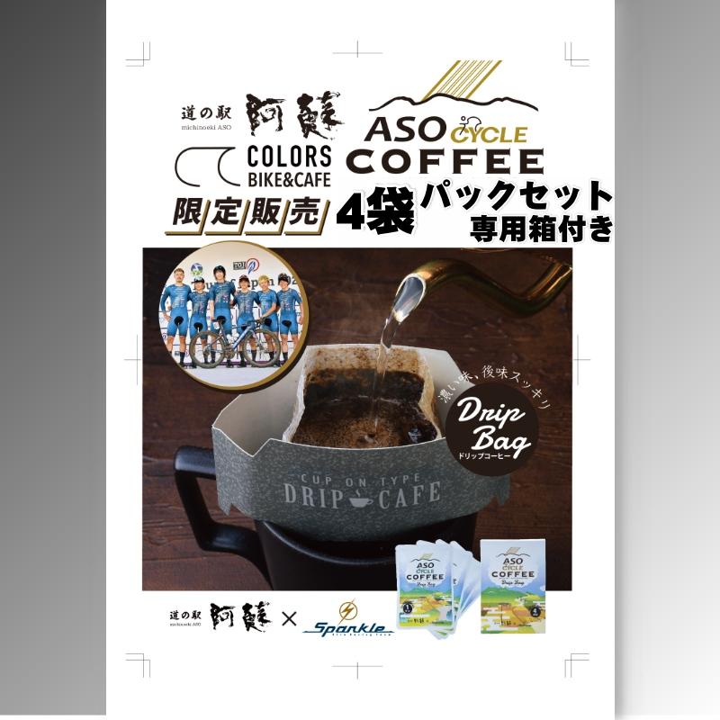 ドリップコーヒー ASO SYCLE COFFEE 1箱 4杯分 珈琲 カップ用 ドリップ