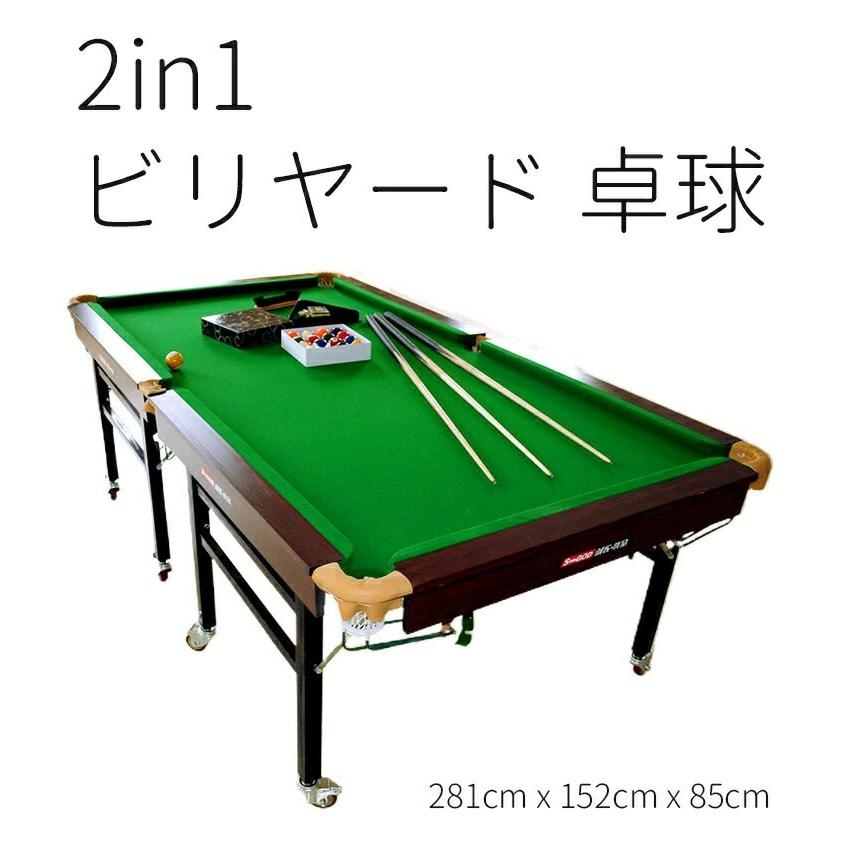 ビリヤードテーブル 卓球台　2WAY ゲームテーブル　家庭用 2in1 ビリヤード 卓球 マルチゲームテーブル 折りたたみ 9フィート