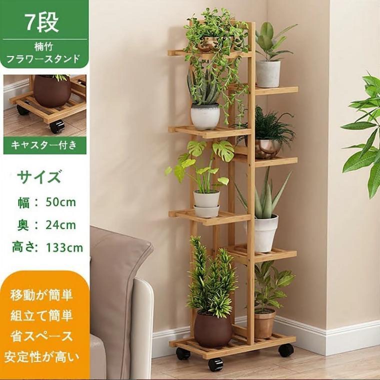 フラワースタンド 花台 プランタースタンド 3段 4段 5段 7段 竹製 ガーデニング 多肉植物スタンド キャスター付き 移動ラクラク 園芸ラック 観葉植物 多肉 |  | 10