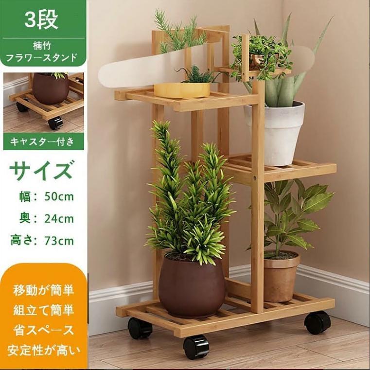 フラワースタンド 花台 プランタースタンド 3段 4段 5段 7段 竹製 ガーデニング 多肉植物スタンド キャスター付き 移動ラクラク 園芸ラック 観葉植物 多肉 |  | 06