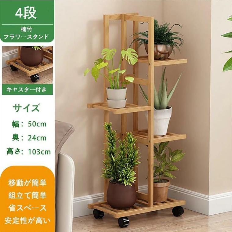 フラワースタンド 花台 プランタースタンド 3段 4段 5段 7段 竹製 ガーデニング 多肉植物スタンド キャスター付き 移動ラクラク 園芸ラック 観葉植物 多肉 |  | 07